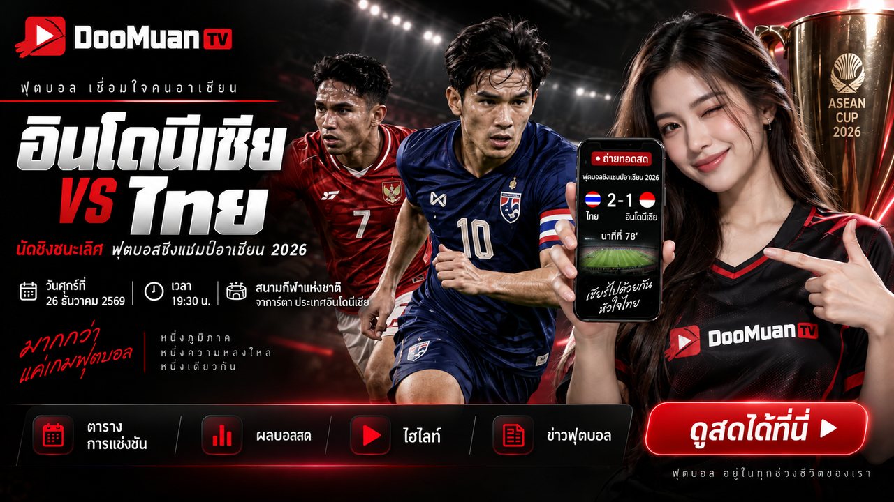 ดูบอลสดฟรี dooball